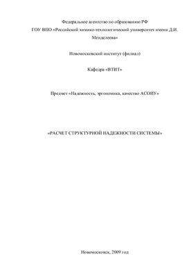 Лабораторная работа - Расчет структурной надежности системы