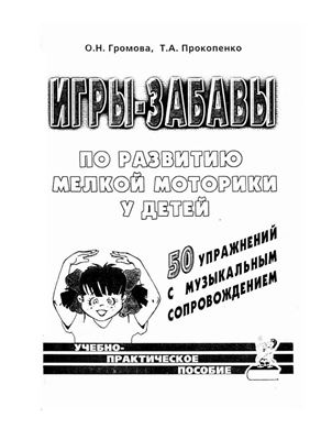 Громова О.Н., Прокопенко Т.А. Игры-забавы по развитию мелкой моторики у детей