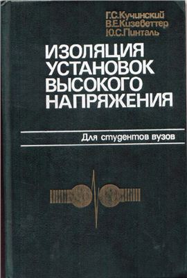 Кучинский Г.С. Изоляция установок высокого напряжения