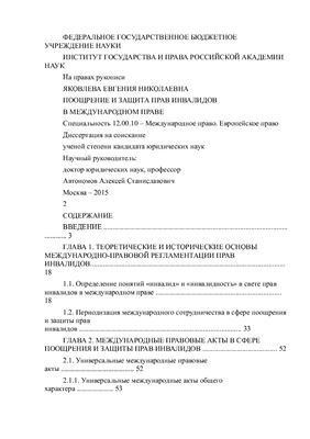 Яковлева Евгения Николаевна. Поощрение и защита прав инвалидов в международном праве