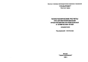 Гусовский В.Л. и др. Теплотехнические расчеты при автоматизированном проектировании нагревательных и термических печей