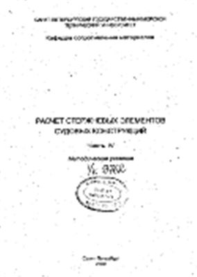 Курнаева И.И. (гл. ред.) Расчет стержневых элементов судовых конструкций. Часть 4