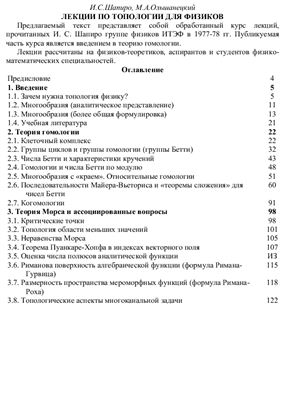 Шапиро И.С., Ольшанецкий М.А. Лекции по топологии для физиков