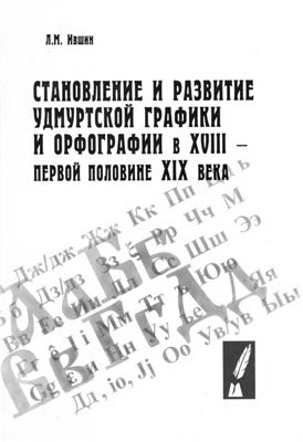 Ившин Л.М. Становление и развитие удмуртской графики и орфографии в XVIII - первой половине XIX века