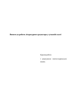 Курсова робота - Вимоги до роботи літературного редактора у сучасній газеті