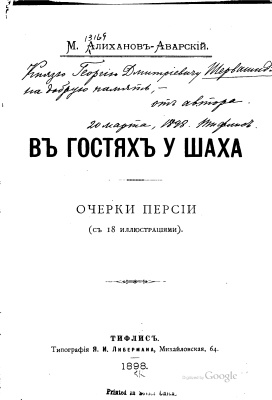 Алиханов-Аварский Максуд. В гостях у шаха. Очерки Персии