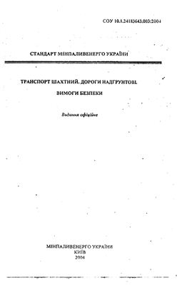 СОУ 10.1.24183643.003:2004. Стандарт мінвуглепрому України. Транспорт шахтний. Дороги надґрунтові. Вимоги безпеки (на укр. языке)