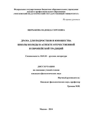 Щербакова Н.С. Драма для подростков и юношества школы коляды в аспекте отечественной и европейской традиций