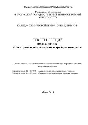 Горжанов В.В. Тексты лекций по дисциплине Электрофизические методы и приборы контроля