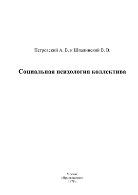 Петровский А.В., Шпалинский В.В. Социальная психология коллектива