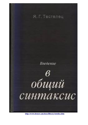 Тестелец Я.Г. Введение в общий синтаксис