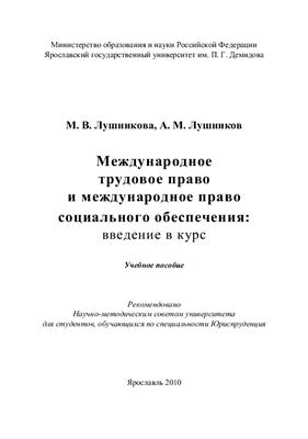 Лушникова М.В., Лушников А.М. Международное трудовое право и международное право социального обеспечения