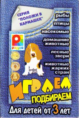Играем подбираем. Развивающая игра из серии Положи в кармашек для детей от 3 лет