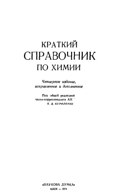 Куриленко О.Д. (ред.) Краткий справочник по химии