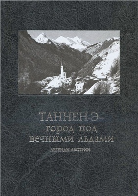Стреблова И.П. и др. (сост.) Таннен-Э - город под вечными льдами. Легенды Австрии