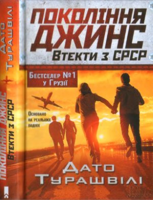 Турашвілі Дато. Покоління джинс. Втекти з СРСР