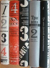 Штайн К.Э. (ред.) Три века русской метапоэтики: Легитимация дискурса. В 4-х томах