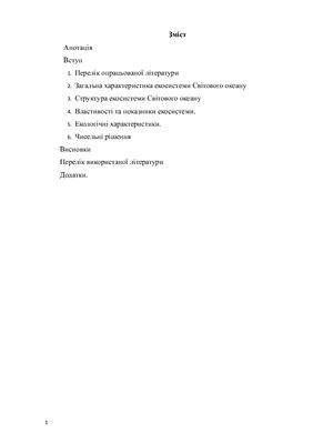 Аналіз кліматоутворюючих властивостей екосистеми Світового океану