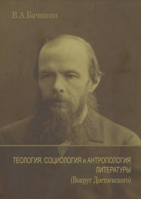 Бачинин В.А. Теология, социология и антропология литературы (Вокруг Достоевского)