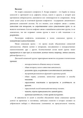 Реферат - Источники и последствия групповых конфликтов