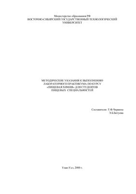 Чиркина Т.Ф., Битуева Э.Б. (сост.) Методические указания к выполнению лабораторного практикума по курсу Пищевая химия для студентов пищевых специальностей