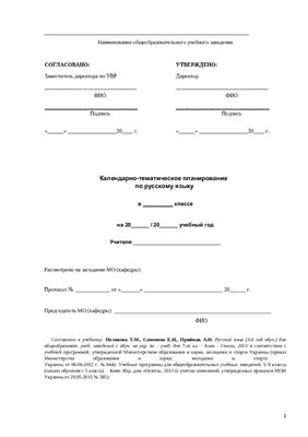 Календарно-тематическое планирование по русскому языку. 7 класс (Новая програма)