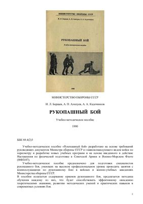 Борщёв И.Л., Алилуев А.П., Кадочников А.А. Рукопашный бой