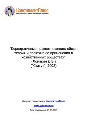Ломакин Д.В. Корпоративные правоотношения: общая теория и практика ее применения в хозяйственных обществах