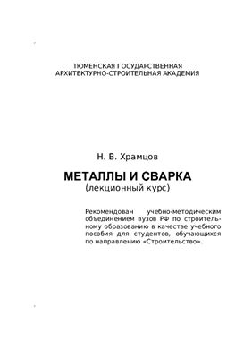 Храмцов Н.В. Металлы и сварка (лекционный курс)
