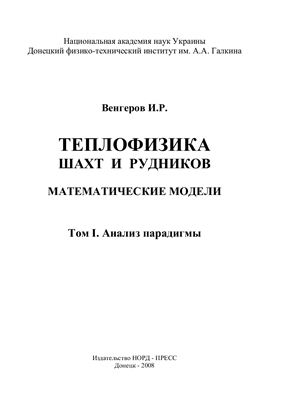 Венгеров И.Р. Теплофизика шахт и рудников. Математические модели. Том 1. Анализ парадигмы