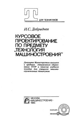Добрыднев И.С. Курсовое проектирование по предмету Технология машиностроения