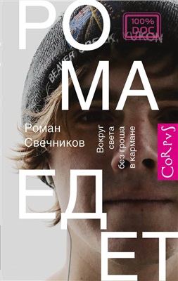 Свечников Роман. Рома едет. Вокруг света без гроша в кармане