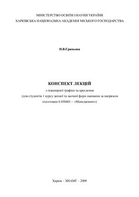 Гриньова Н.В. Конспект лекцій з інженерної графіки та креслення