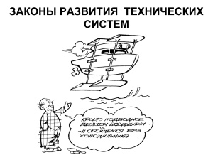 Законы развития технических систем