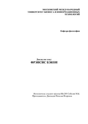 Фрэнсис Бэкон. Биография