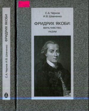 Чернов С.А., Шевченко И.В. Фридрих Якоби: Вера, чувство, разум