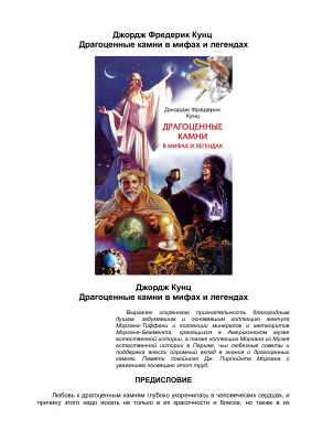 Кунц Джордж Фредерик. Драгоценные камни в мифах и легендах