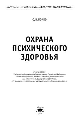 Бойко О.В. Охрана психического здоровья