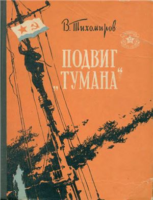 Тихомиров В.В. Подвиг Тумана