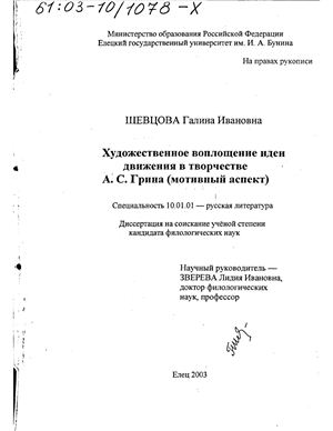 Шевцова Г.И. Художественное воплощение идеи движения в творчестве А.С. Грина (мотивный аспект)