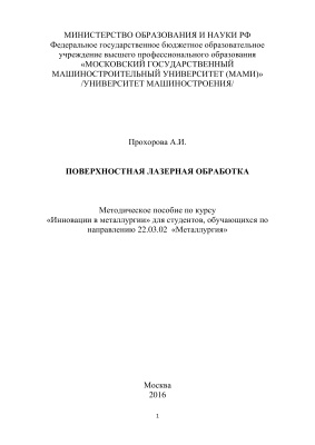 Прохорова А.И. Поверхностная лазерная обработка