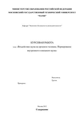 Воздействие шума на организм человека. Нормирование внутреннего и внешнего шума