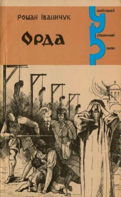 Іваничук Роман. Орда