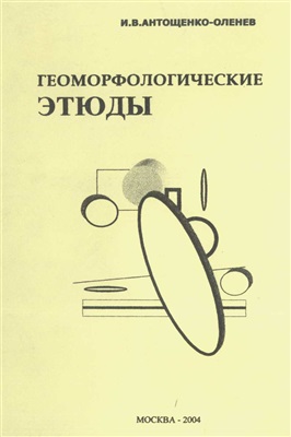 Антощенко-Оленев И.В. Геоморфологические этюды