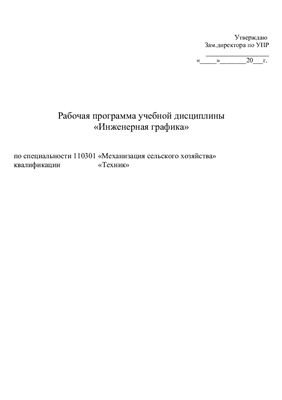 Рабочая программа - Инженерная графика