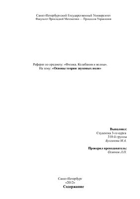 Основы теории звуковых волн (реферат)