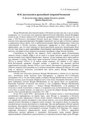 Святославский А.В.Ф.М. Достоевский и преподобный Амвросий Оптинский: К дискуссии вокруг образа старца Зосимы из романа Братья Карамазовы
