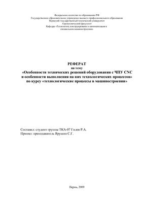 Особенности технических решений оборудования с ЧПУ CNC и особенности выполнения на них технологических процессов