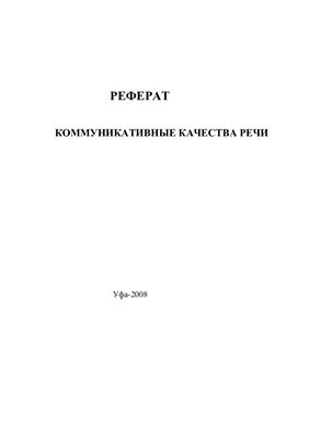 Коммуникативные качества речи