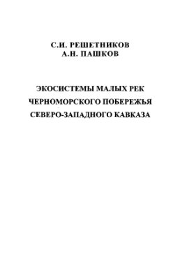 Решетников С.И., Пашков А.Н. Экосистемы малых рек Черноморского побережья Северо-Западного Кавказа